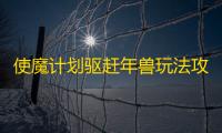 使魔计划驱赶年兽玩法攻略介绍
